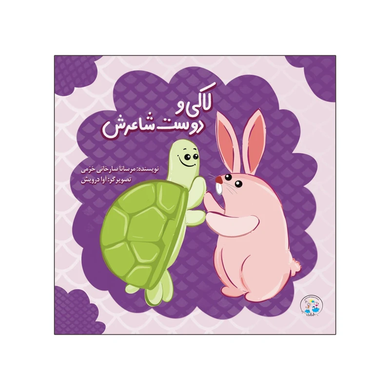 کتاب لاکی و دوست شاعرش اثر مرسانا سارخانی خرم انتشارات نامه مهر