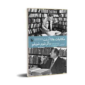 کتاب مکاتبات هاناآرنت و گرشوم شویلم اثر ماری لوئیزنات ترجمه مهدی مهریار انتشارات چلچله