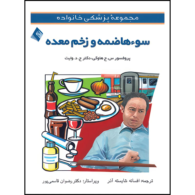 کتاب سو‌ء هاضمه و زخم معده اثر سی.جی هاوکی و ان.جی.دی وایت ترجمه افسانه شایسته‌آذر انتشارات ارجمند