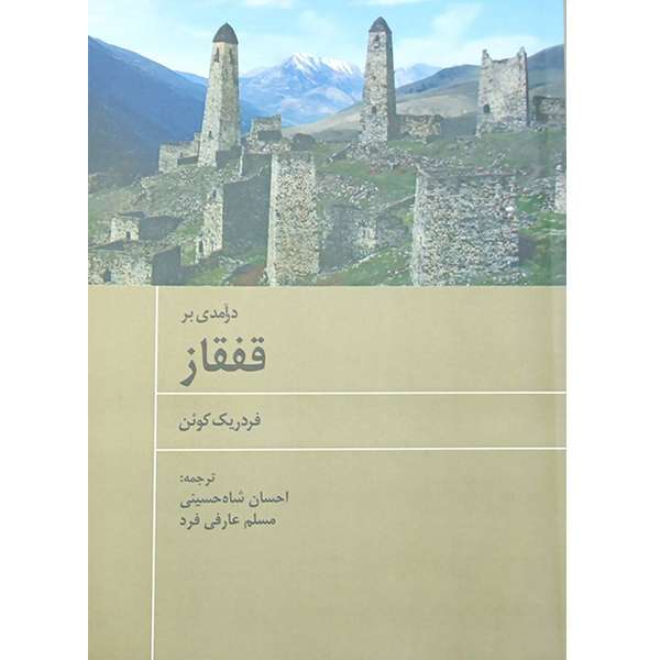 کتاب درآمدی بر قفقاز اثر فردریک کوئن انتشارات اختر