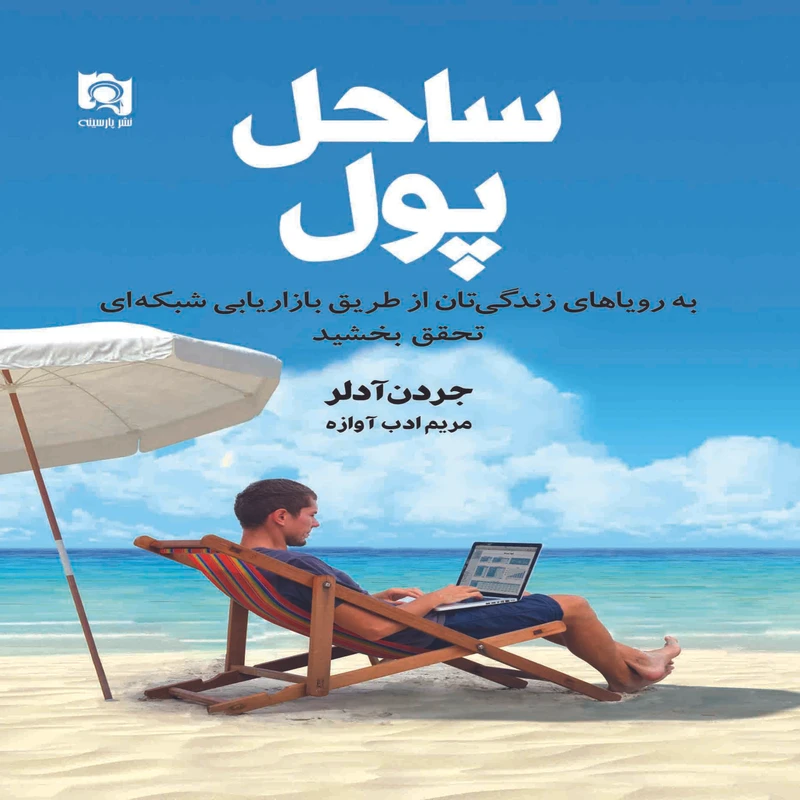 کتاب ساحل پول اثر جردن آدلر انتشارات پارسینه