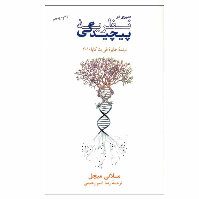 کتاب سیری در نظریه پیچیدگی اثر ملانی میچل نشر نو