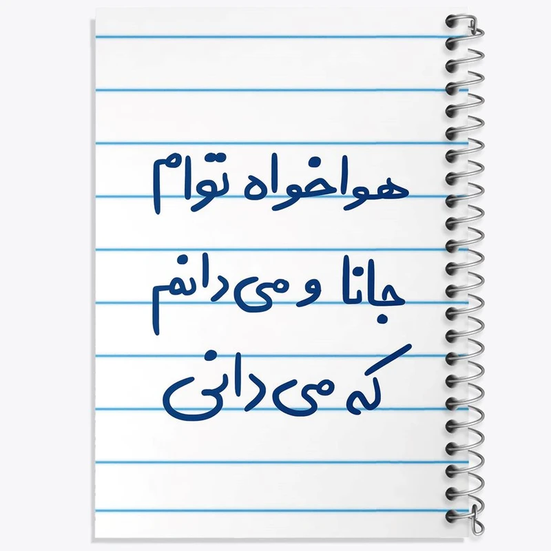 دفتر مشق 50 برگ خندالو مدل هوا خواه توام جانا و می دانم که می دانی کد 5649