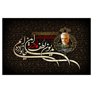  پرچم طرح نوشته مدل حاج قاسم سلیمانی کد 276 