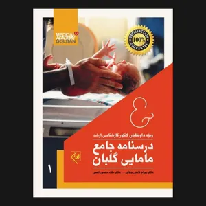 کتاب درسنامه مامایی اثر دکتر بهرام قاضی جهانی انتشارات گلبان 2 جلدی