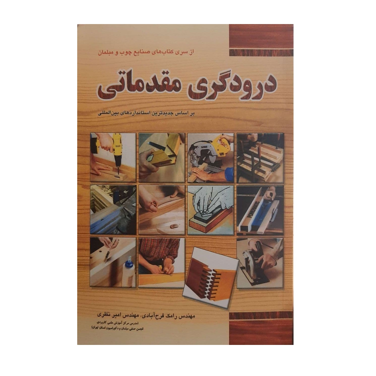 کتاب درودگری مقدماتی اثر مهندس رامک فرح آبادی  و مهندس امیر نظری نشر فدک ایساتیس