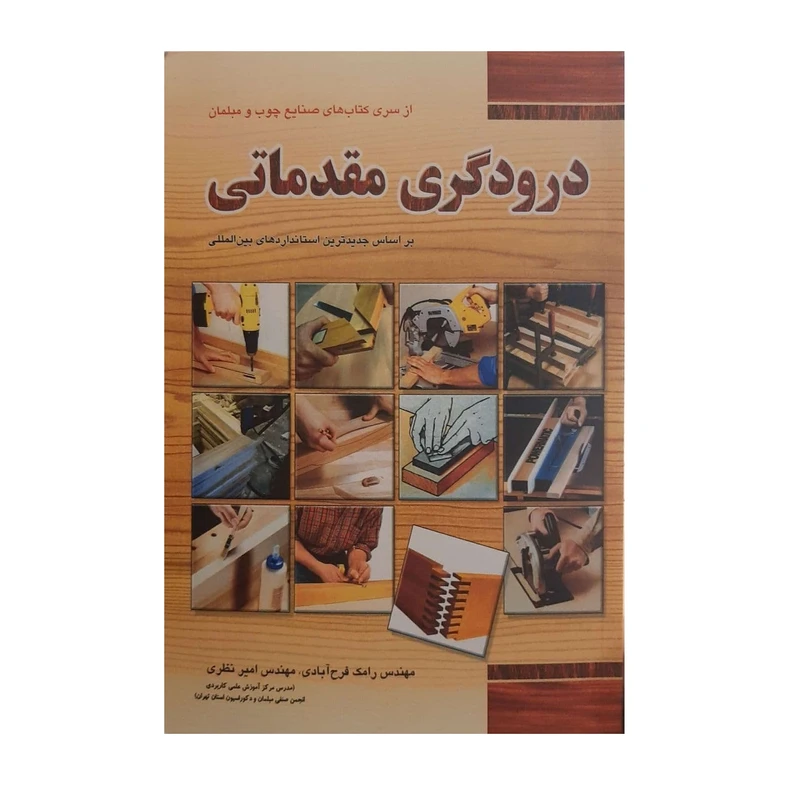 کتاب درودگری مقدماتی اثر مهندس رامک فرح آبادی  و مهندس امیر نظری نشر فدک ایساتیس