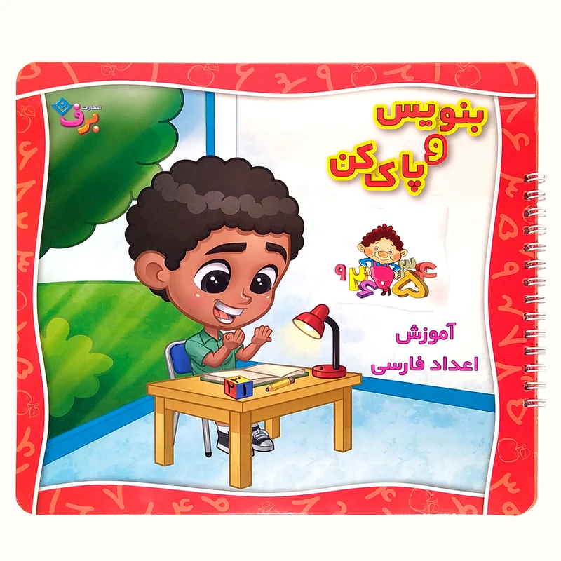 کتاب بنویس و پاک کن آموزش اعداد فارسی اثرآتلیه باروک انتشارات برف چاپ نهم