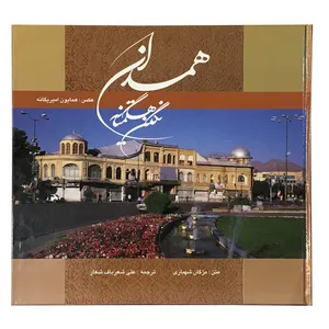 کتاب همدان نگین هگمتانه اثر مژگان شهبازی انتشارات خانه فرهنگ و هنر گویا