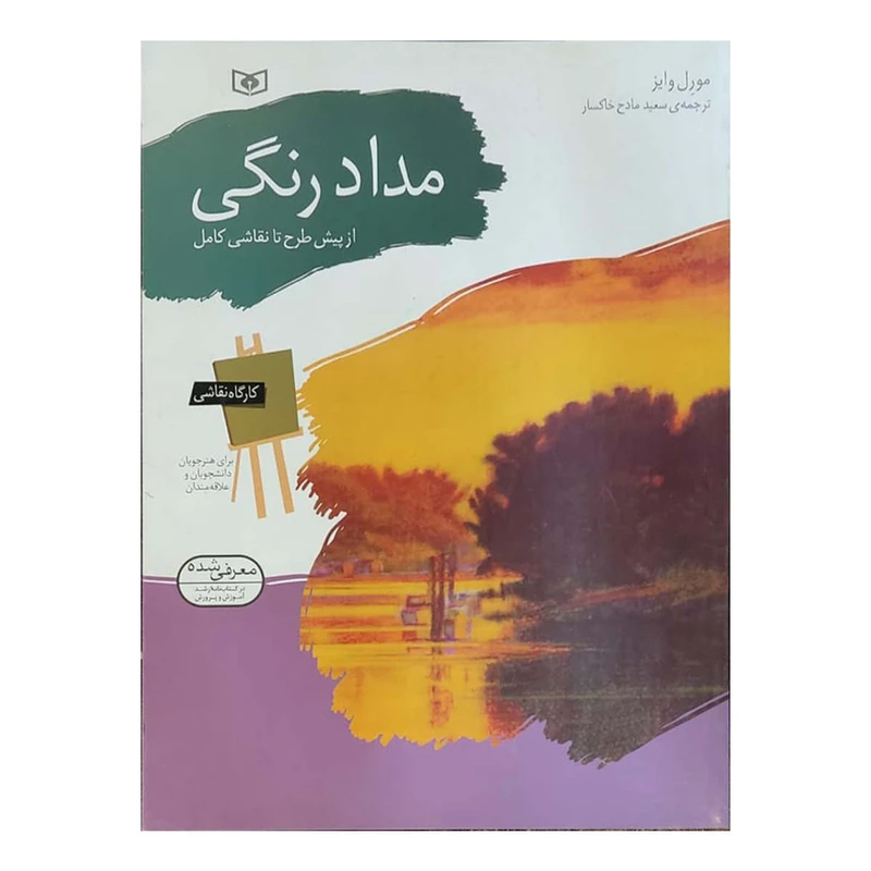 کتاب کارگاه نقاشی مداد رنگی اثر ورل وایز انتشارات قدیانی