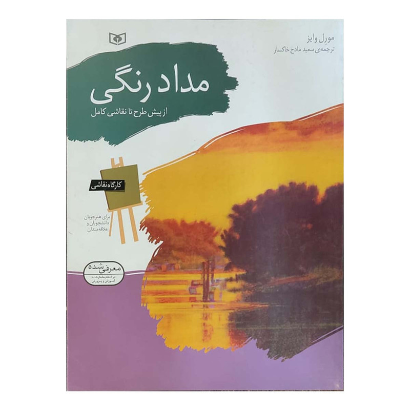 کتاب کارگاه نقاشی مداد رنگی اثر ورل وایز انتشارات قدیانی