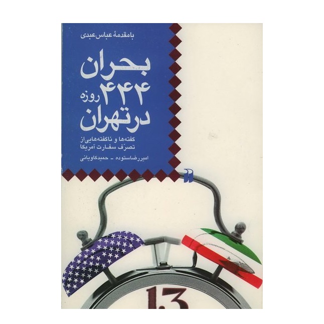 کتاب بحران 444 روزه در تهران گفته ها و ناگفته هایی از تصرف سفارت آمریکا اثر امیر رضا ستوده انتشارات ذکر