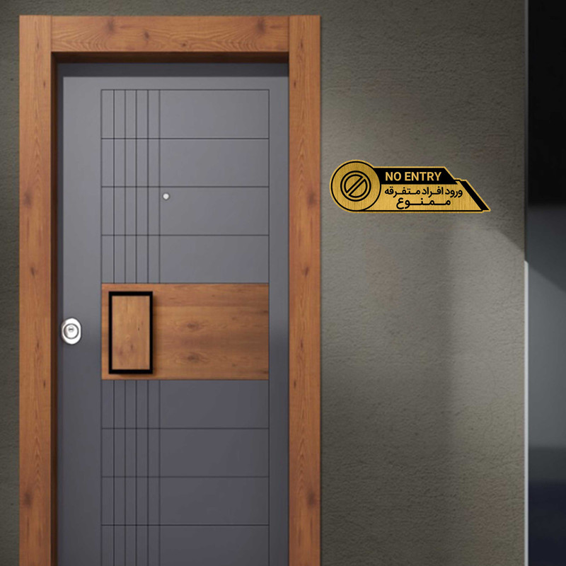 تابلو راهنما طرح ورود ممنوع کد GH1-VO2 تابلو راهنما طرح ورود ممنوع کد GH1-VO2