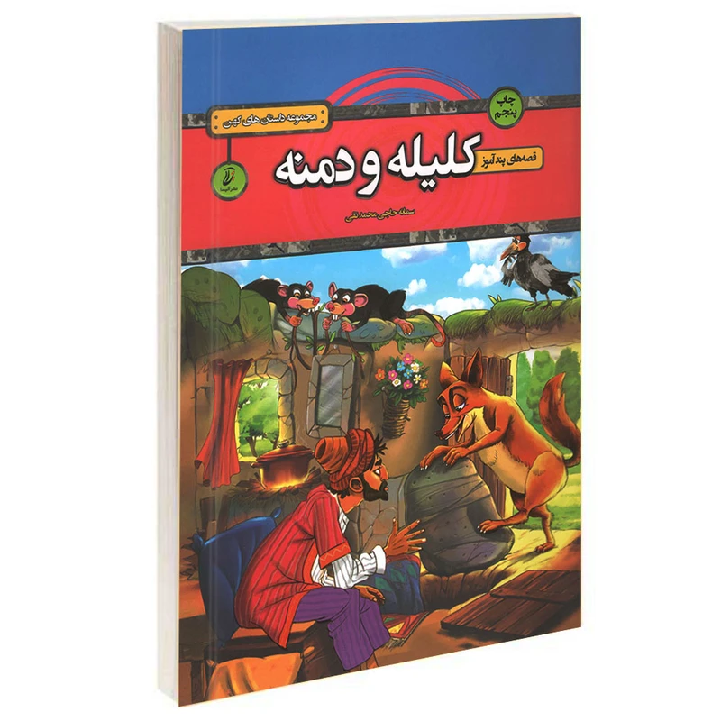کتاب قصه های پندآموز کلیله و دمنه اثر سمانه حاجی محمدتقی انتشارات آتیسا