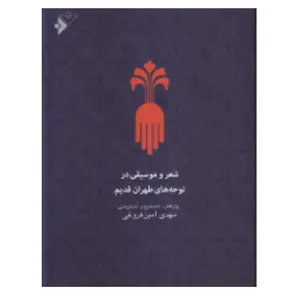 کتاب شعر وموسیقی  در نوحه های طهران قدیم  اثر مهدی امین فروغی انتشارات دفتر فرهنگ اسلامی