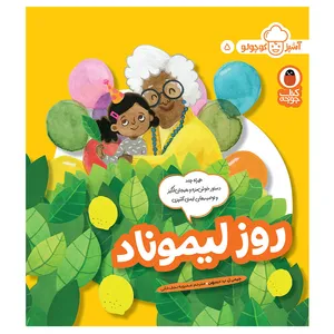 کتاب آشپز کوچولو 5 روز لیموناد اثر جِیمی ل.ب. دینیهِن انتشارات کتاب پرنده