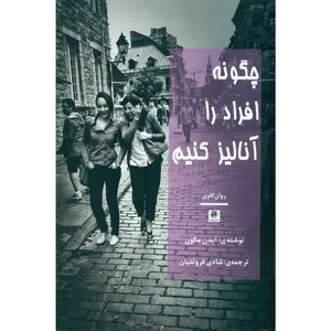 کتاب چگونه افراد را آنالیز کنیم اثر آیدن مکون انتشارات پیله