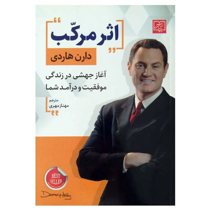 کتاب اثر مرکّب اثر دارن هاردی انتشارات الماس پارسیان