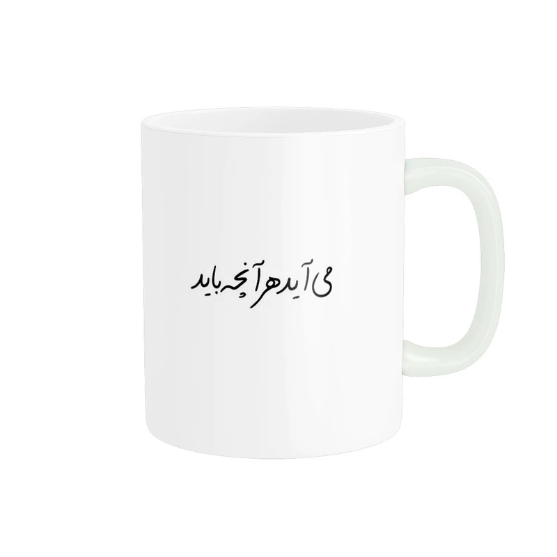 ماگ پادآفرین مدل متن می اید هر انچه باید کد 322