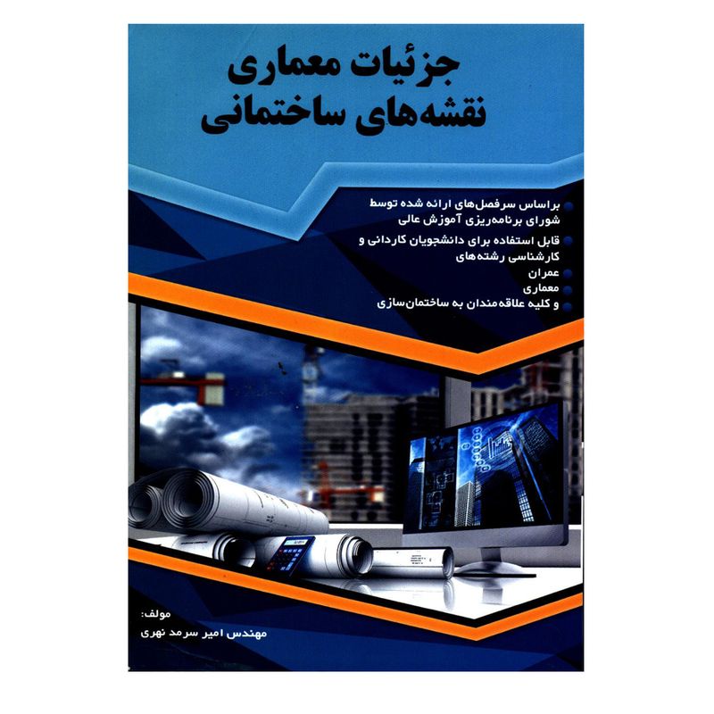 کتاب جزئیات معماری نقشه های ساختمانی اثر مهندس امیر سرمد نهری انتشارات گیتاتک