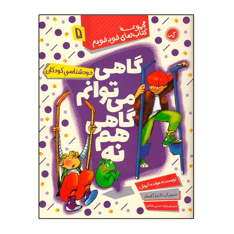 کتاب گاهی می توانم گاهی نه خودشناسی کودکان اثر هولد کرویل انتشارات گیسا
