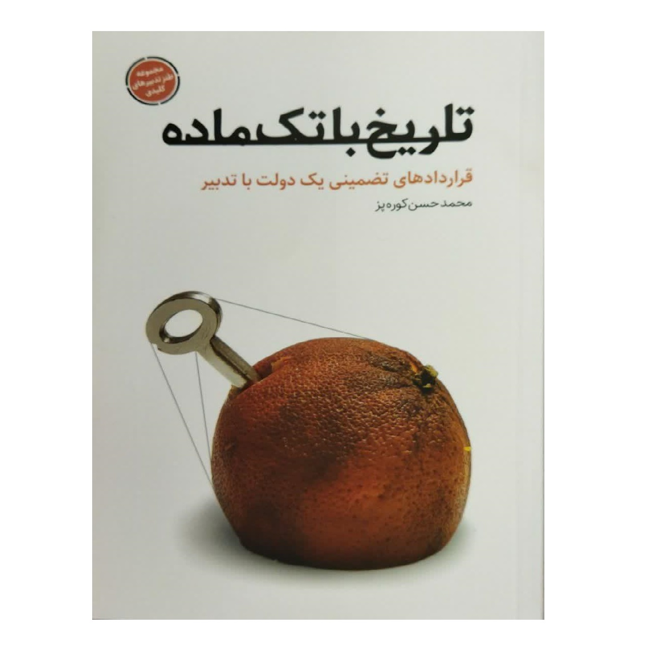 کتاب تاریخ با تک ماده اثر محمد حسن کوزه پز انتشارات شهید کاظمی 