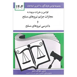 کتاب قوانین و مقررات مربوط به مجازات جرایم نیرو های مسلح و دادرسی نیرو های مسلح 1404 اثر جهانگیر منصور انتشارات کتاب دیدآور