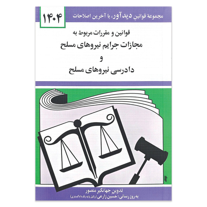کتاب قوانین و مقررات مربوط به مجازات جرایم نیرو های مسلح و دادرسی نیرو های مسلح 1404 اثر جهانگیر منصور انتشارات کتاب دیدآور