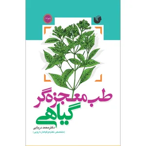 کتاب طب معجزه گر گیاهی اثر دکتر محمد دریایی انتشارات سفیراردهال