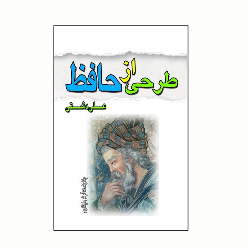کتاب طرحی از حافظ اثر علی دشتی انتشارات کاکتوس