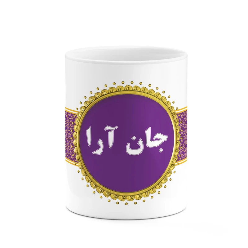 ماگ کاکتی طرح اسم جان آرا کد mgo12304