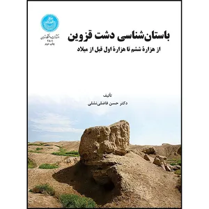 کتاب باستان شناسی دشت قزوین اثر دکتر حسن فاضلی نشلی انتشارات دانشگاه تهران