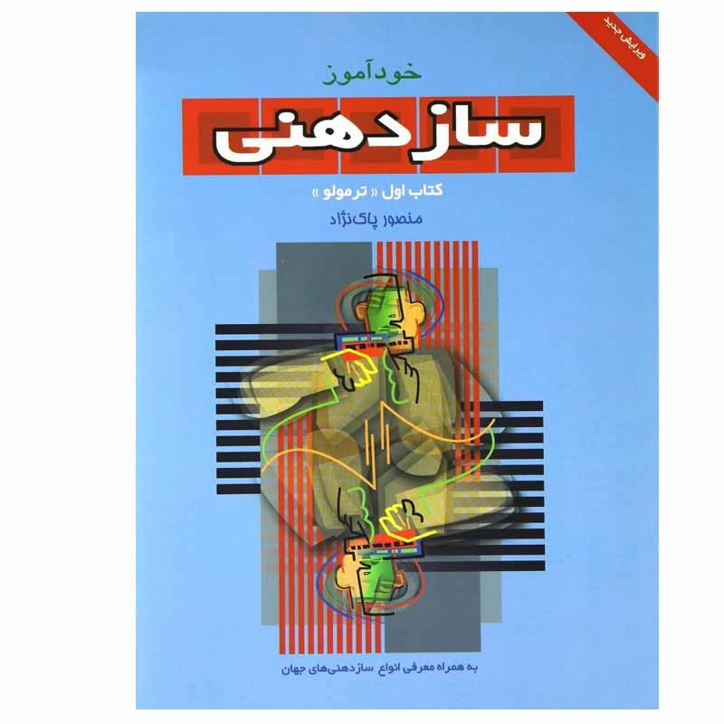 کتاب خود آموز ساز دهنی اثر منصور پاک نژاد انتشارات سرود جلد 1