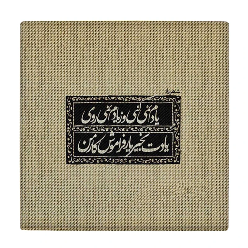 زیر لیوانی طرح شعر شهریار کد    4015767_2268