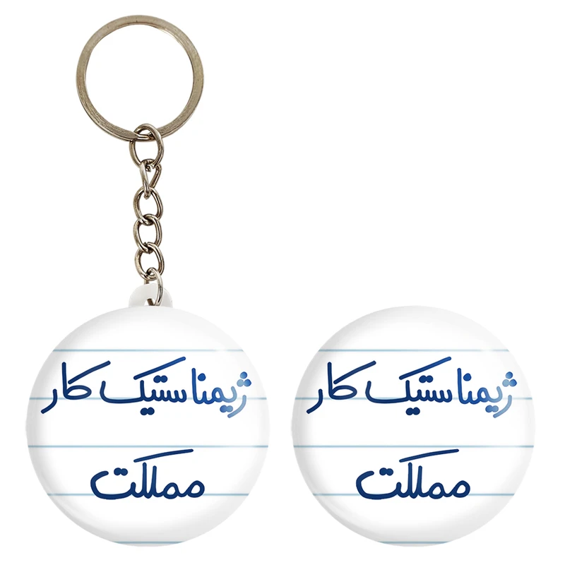 پیکسل خندالو مدل ژیمناستیک کار مملکت کد 5624 به همراه جاکلیدی