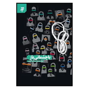 کتاب با چشماني باز اثر سيد محمد سادات‌ اخوي انتشارات به نشر 