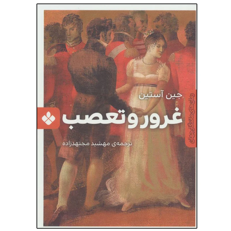 کتاب غرور و تعصب اثر جین آستین انتشارات پنجره