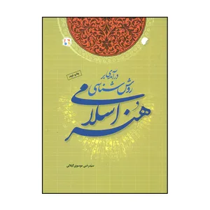 کتاب هنر اسلامی اثر سیدرضی موسوی گیلانی نشر ادیان 