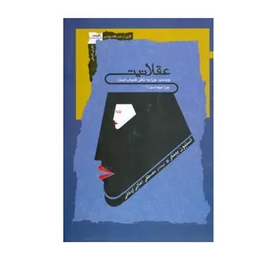 کتاب عقلانيت اثر استيون پينكر انتشارات نگاه معاصر