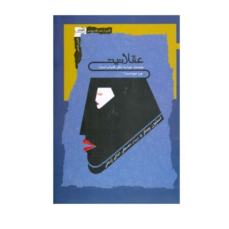 کتاب عقلانيت اثر استيون پينكر انتشارات نگاه معاصر