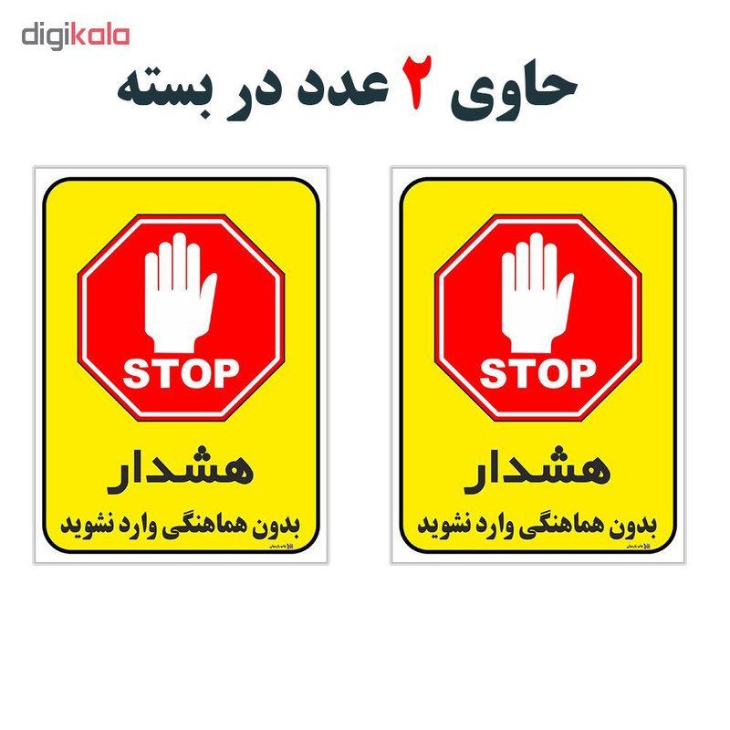 برچسب چاپ پارسیان طرح بدون هماهنگی وارد نشوید کد 1520038 بسته 2 عددی