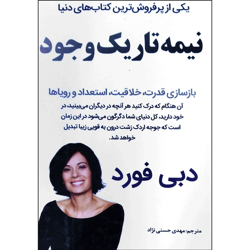 نیمه تاریک وجود اثر دبی فورد انتشارات نبض دانش