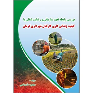 کتاب بررسی رابطه تعهد سازمانی و رضایت شغلی با کیفیت زندگی کاری کارکنان شهرداری کرمان اثر مهدیه شجاعی انتشارات ارسطو