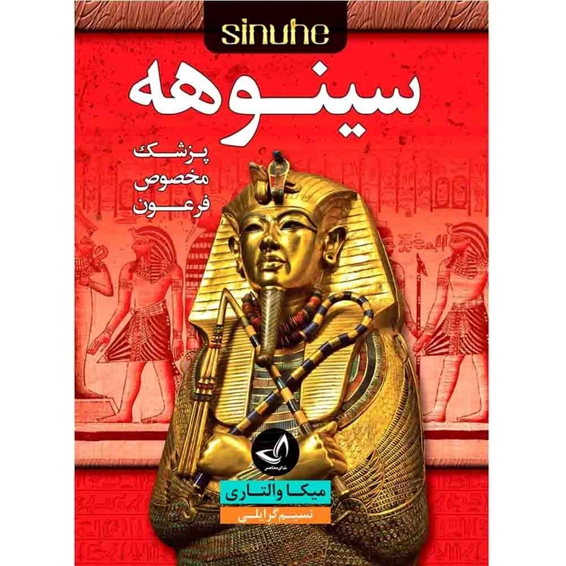 کتاب سینوهه اثر میکا والتاری  ترجمه نسیم گرایلی  انتشارات آوای زرین کلک  