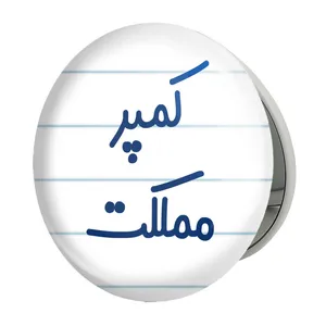 آینه جیبی خندالو طرح کمپر مملکت مدل تاشو کد 8141 