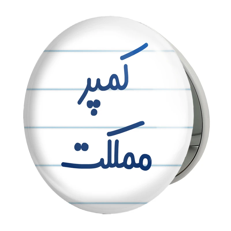 آینه جیبی خندالو طرح کمپر مملکت مدل تاشو کد 8141 