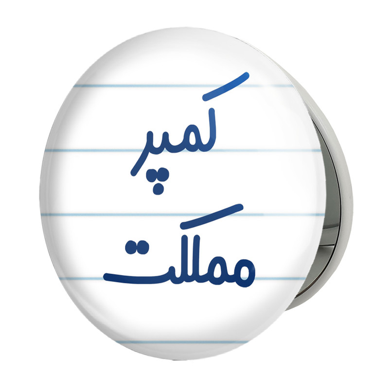 آینه جیبی خندالو طرح کمپر مملکت مدل تاشو کد 8141 