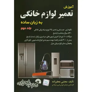 کتاب آموزش تعمیر لوازم خانگی به زبان ساده جلد2 اثر مجتبی جعفر زاده انتشارات گسترش علوم پایه