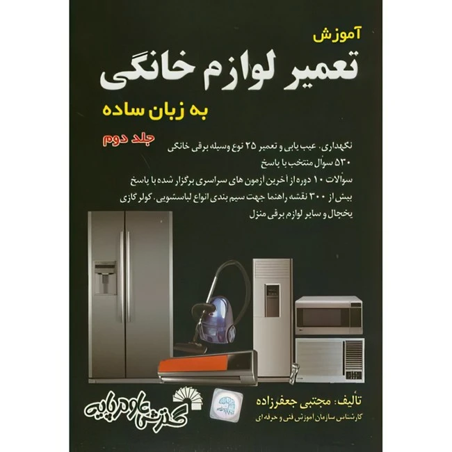 کتاب آموزش تعمیر لوازم خانگی به زبان ساده جلد2 اثر مجتبی جعفر زاده انتشارات گسترش علوم پایه