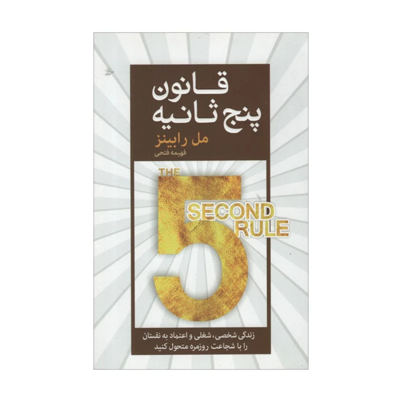 کتاب قانون پنج ثانیه اثر مل رابینز انتشارات آرایان